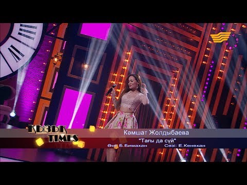 Видео: Кәмшат Жолдыбаева - «Тағы да сүй» (Әні: Б.Бимахан, сөзі: Е.Кенехан)