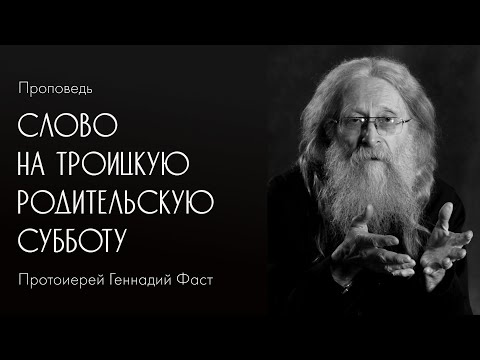 Видео: Слово на Троицкую родительскую субботу. 15.06.2019 г.