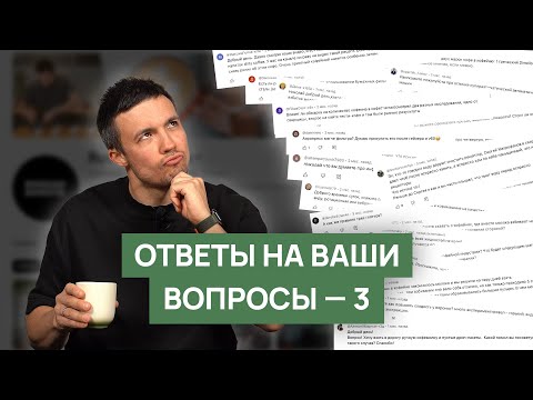 Видео: Пузырится молоко, Nespresso и сладость воронки | Николай отвечает на вопросы