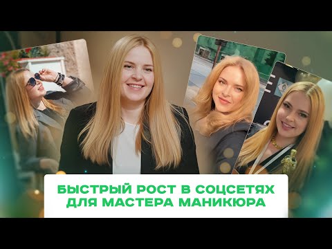 Видео: Секреты успешных Reels для мастеров маникюра. Рост просмотров, попадание в рекомендации, тренды 2024