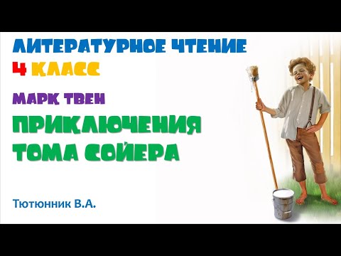 Видео: Литературное чтение, 4 класс. Приключения Тома Сойера. Марк Твен и  Тютюнник В.А.