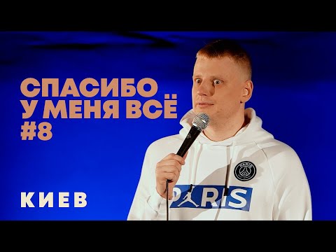 Видео: Слава Комиссаренко «Спасибо, у меня всё #8»