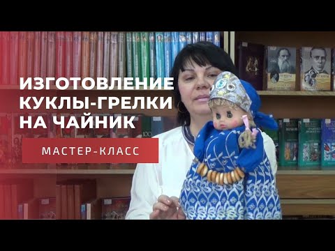 Видео: Изготовление куклы-грелки на чайник: мастер-класс
