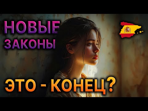 Видео: 😬 В ИСПАНИИ ЖИТЬ СТАНЕТ ХУЖЕ?