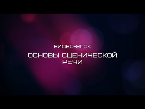Видео: ВИДЕОУРОК - ОСНОВЫ СЦЕНИЧЕСКОЙ РЕЧИ