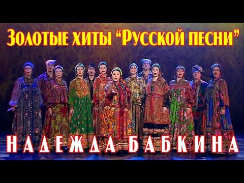 Видео: Концерт Надежды Бабкиной - Золотые хиты “Русской песни” (2017) HD