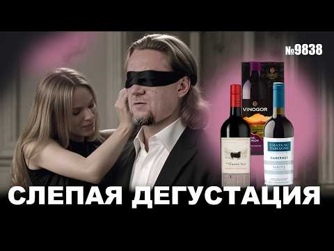 Видео: Вино из пакета VS Французское вино. Слепая Дегустация