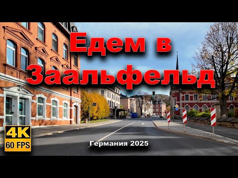 Видео: 🇩🇪  Едем в город Заальфельд Saalfeld/Saale, Германия 2025