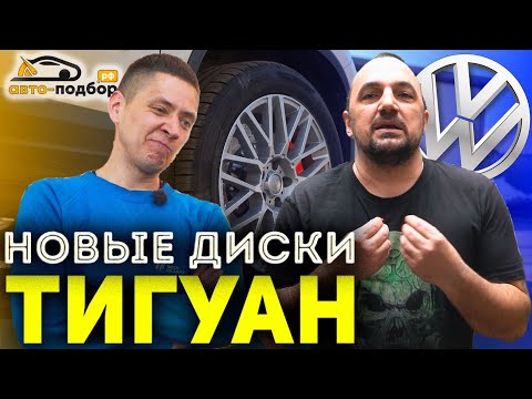 Видео: ДИСКИ на ТИГУАН! ИЛЬДАР В ВОСТОРГЕ!