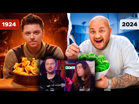Видео: Еда СЕЙЧАС vs 100 лет НАЗАД челлендж с Утопия Шоу | РЕАКЦИЯ на Супер Стаса