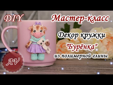 Видео: Мастер-класс: Декор кружки из полимерной глины FIMO / Бурёнка на кружке / polymerclay tutorial