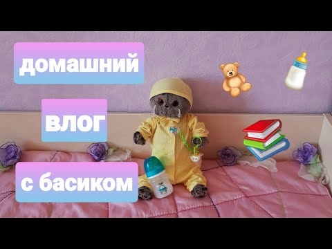 Видео: Домашний влог с басиком!