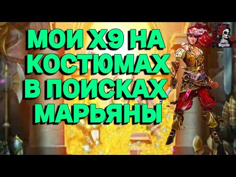Видео: МОИ Х9 НА КОСТЮМАХ//ИМПЕРИЯ ПАЗЛОВ//ПРИЗЫВЫ КОСТЮМОВ/МАРЬЯНА//#empires#empiresandpuzzles