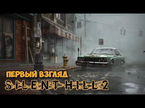 Видео: Silent Hill 2 - Моя первая игра хорор ( первый взгляд )