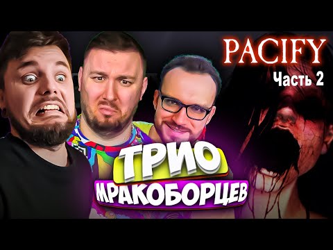 Видео: Трио Мракоборцев снова в деле! ► Pacify (часть 2) ► Кто в лес, кто по дрова