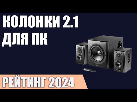 Видео: ТОП—7. Лучшие колонки 2.1 для компьютера [с сабвуфером]. Рейтинг 2024 года!