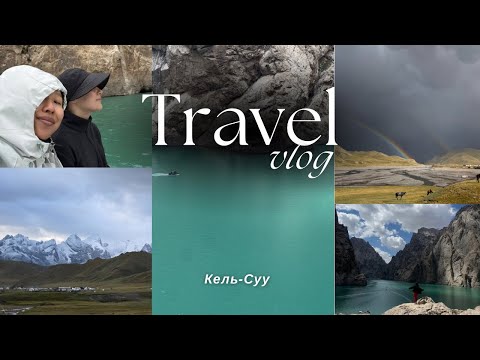 Видео: Кель-Суу высокогорное озеро в Кыргызстане