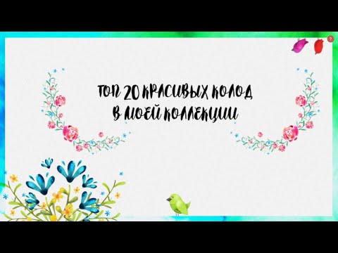 Видео: ТОП 20 САМЫХ КРАСИВЫХ КОЛОД В МОЕЙ КОЛЛЕКЦИИ