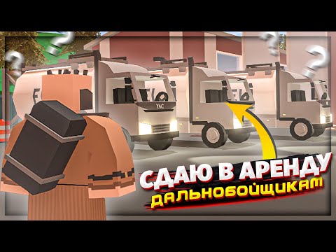 Видео: СДАЮ в аренду машины ДАЛЬНОБОЙЩИКАМ на РП СЕРВЕРЕ в UNTURNED