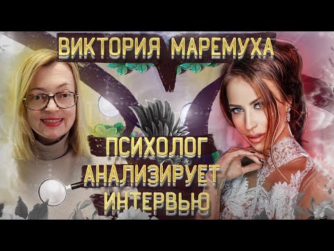 Видео: 50 оттенков серого Виктории Маремухи: психолог разбирает интервью