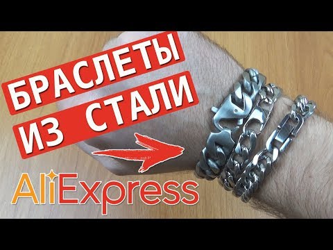 Видео: МУЖСКИЕ БРАСЛЕТЫ ИЗ СТАЛИ 316L С АЛИЭКСПРЕСС - СТОИТ ЛИ ПОКУПАТЬ?