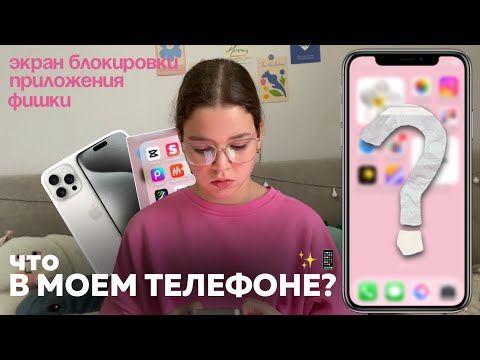 Видео: ЧТО В МОЕМ ТЕЛЕФОНЕ? ✨📱любимые приложения & фишки от меня 🫶🏻