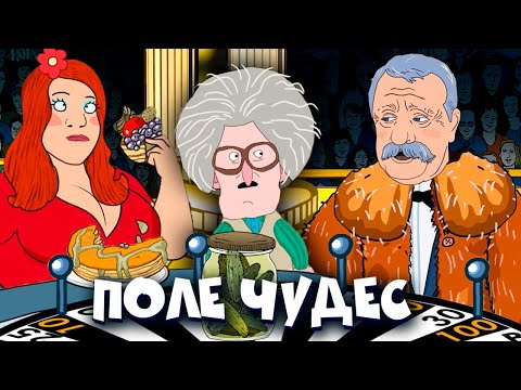 Видео: Поле Чудес - Две Бабули (Рожков и Мясников)