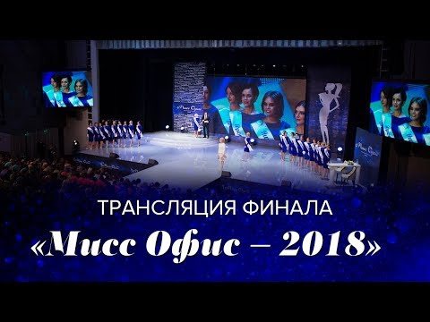 Видео: Трансляция финального шоу «Мисс Офис – 2018»