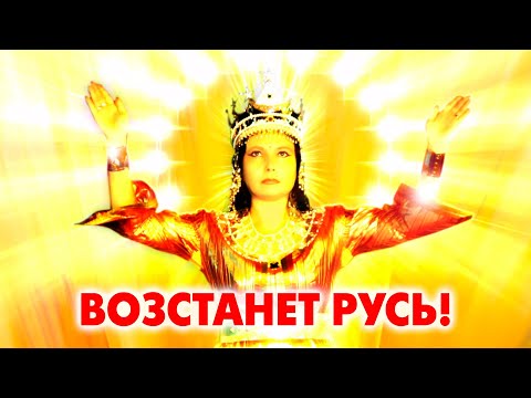 Видео: Возстанет РУСЬ!. Виктория ПреобРАженская. Поэзия.