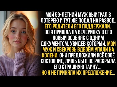 Видео: Мой муж выиграл в лотерею и бросил меня