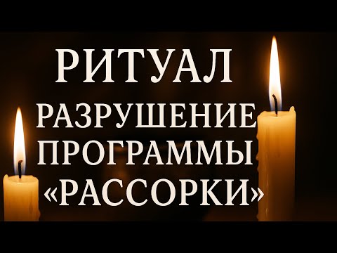 Видео: Разрушение «Порчи на РАССОРКИ»