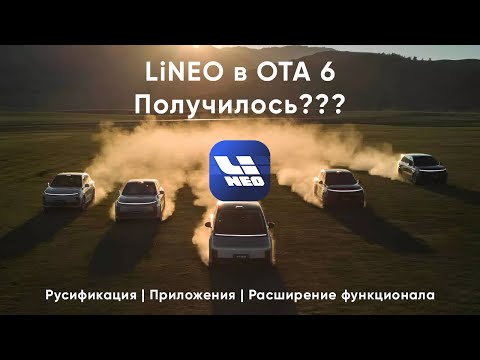 Видео: LiNEO и OTA 6 - что было дальше?