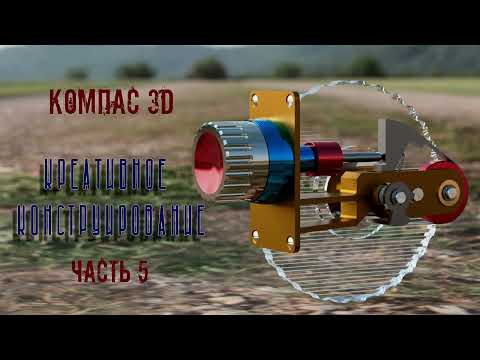 Видео: Креативное конструирование. Компас - 3D. Часть 5.