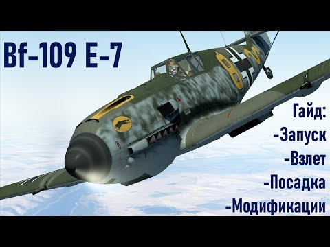 Видео: Гайд по Bf-109 E-7 \ IL2 Sturmovik Great Battles