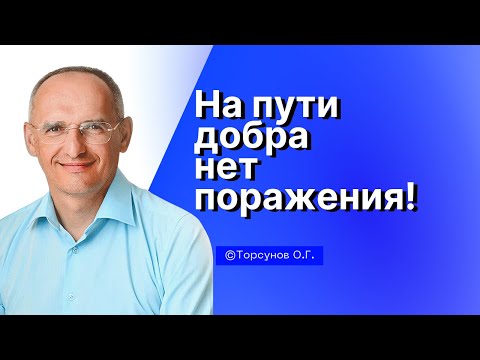 Видео: На пути добра нет поражения! Торсунов лекции Смотрите без рекламы!