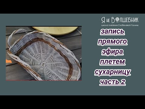 Видео: Сухарница часть 2. запись прямого эфира