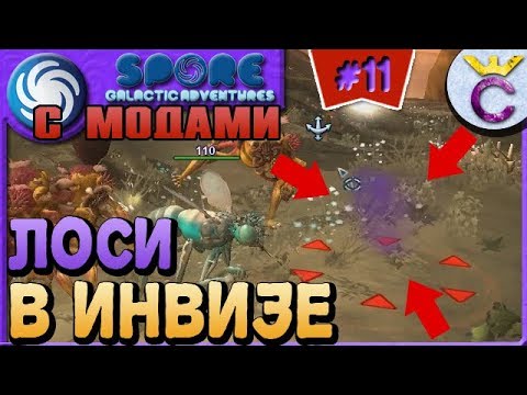 Видео: НЕВИДИМЫЕ ЛОСИ - SPORE С МОДАМИ #11