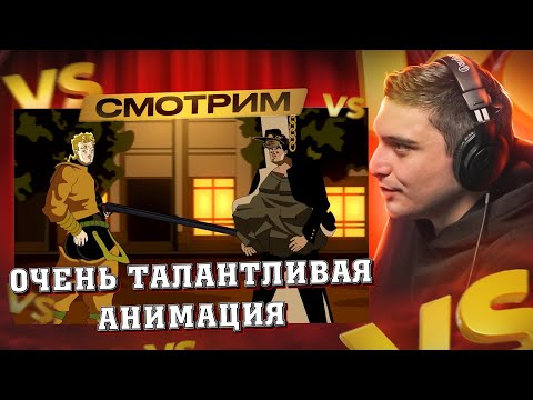 Видео: СМОТРИМ: БИЗАРНАЯ ЗАРУБА ДИО И ДЖОТАРО I РЕАКЦИЯ