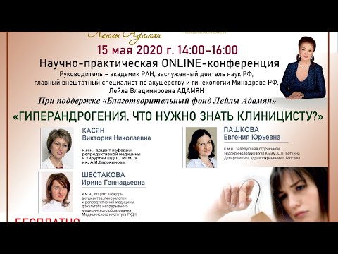 Видео: OnLine конференция "Гиперандрогения. Что нужно знать клиницисту?"