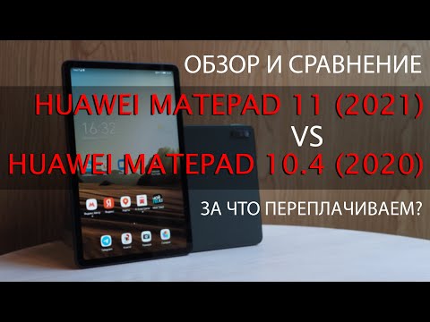 Видео: Huawei MatePad 11 против MatePad 10.4 | Сравнительный обзор | Что лучше купить?