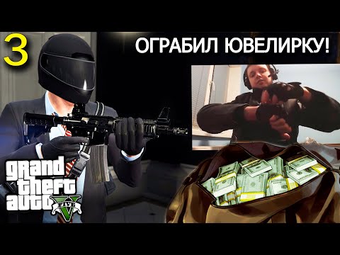 Видео: ПЕРВОЕ ОГРАБЛЕНИЕ ПАПИЧА! / Папич проходит GTA 5! (часть 3)