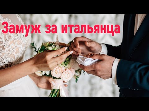 Видео: Замуж за итальянца. Хотят ли жениться итальянцы на наших женщинах и вообще. Свадьба и развод.