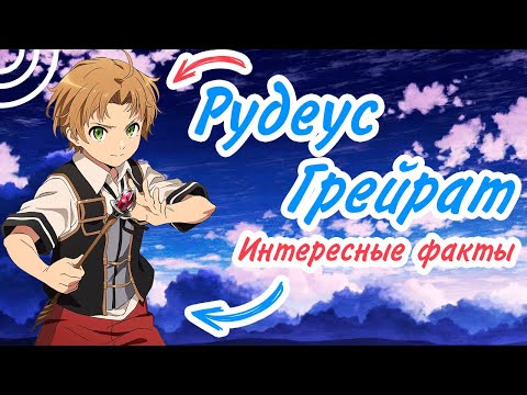 Видео: 7 Фактов Рудеус Грейрат