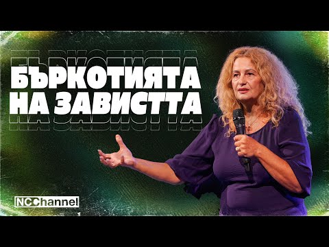 Видео: ЗАВИСТТА - НЕВИННА ЛИ Е? Част 2 | П-р Веселина Петрова | NCCHANNEL
