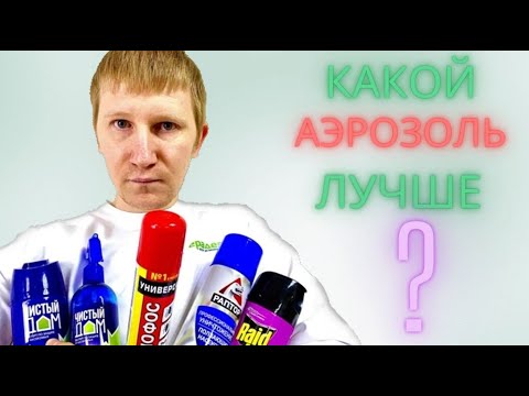 Видео: ⚡ ДИХЛОФОС от КЛОПОВ — поможет? Сравниваем 5 аэрозольных баллончиков