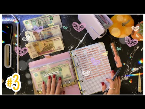 Видео: ☕︎ Распределение #3. Разочарование // Система денежных конвертов. 