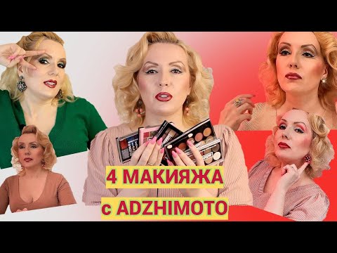 Видео: МАКИЯЖНЫЕ ЭКСПЕРИМЕНТЫ С ТЕНЯМИ Adzhimoto//4 МАКИЯЖА- ВОТ ЭТО Я РАЗОГНАЛАСЬ🤣