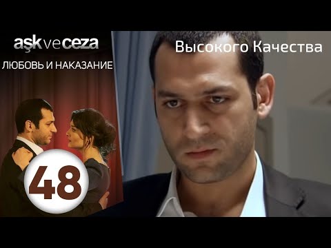Видео: Любовь и наказание - серия 48 | HD