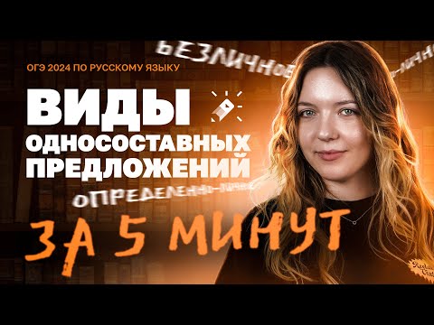 Видео: Виды односоставных предложений за 5 минут. Вся теория. Четко и без воды