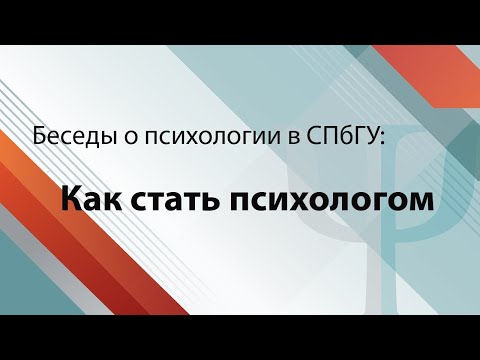 Видео: Беседы о психологии в СПбГУ:  как стать психологом